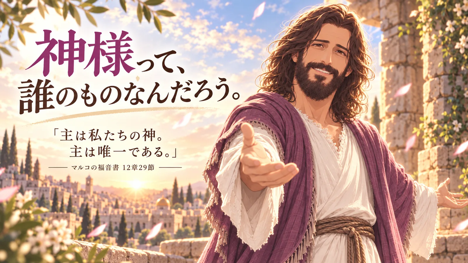 朝の黄金の光の中で手を差し伸べるイエスさん。「主は私たちの神。主は唯一である。マルコの福音書12章29節」と記された朝Messageのイメージ