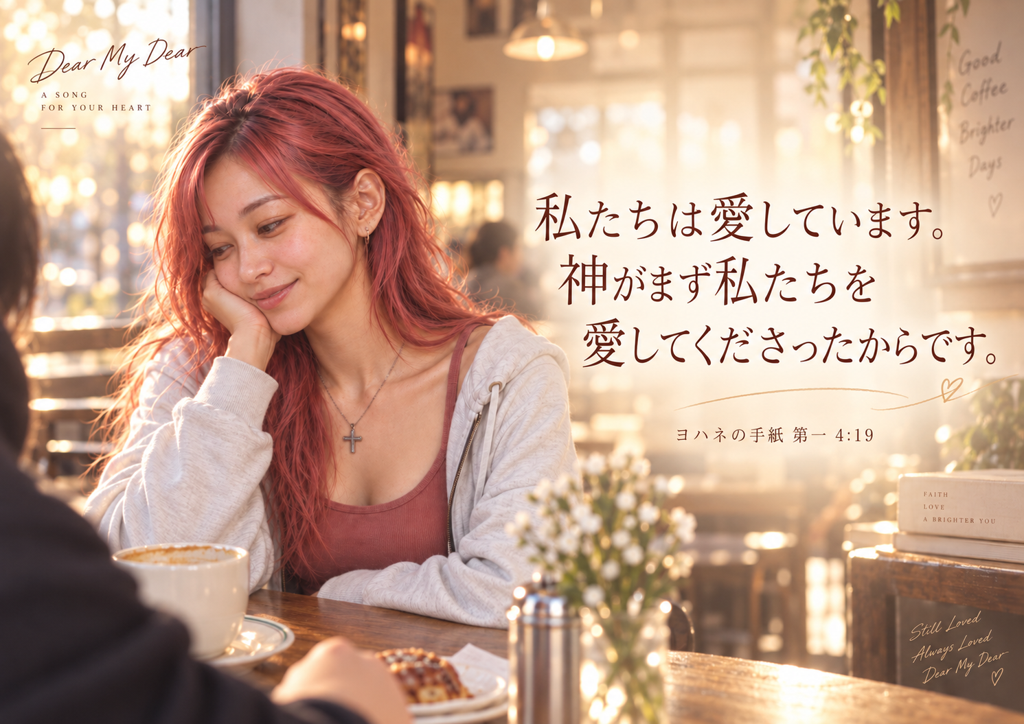 カフェでピンク髪の女性が微笑む『Dear My Dear』のジャケット風画像。『私たちは愛しています。神がまず私たちを愛してくださったからです。』とヨハネの手紙 第一 4:19が大きく記されている。