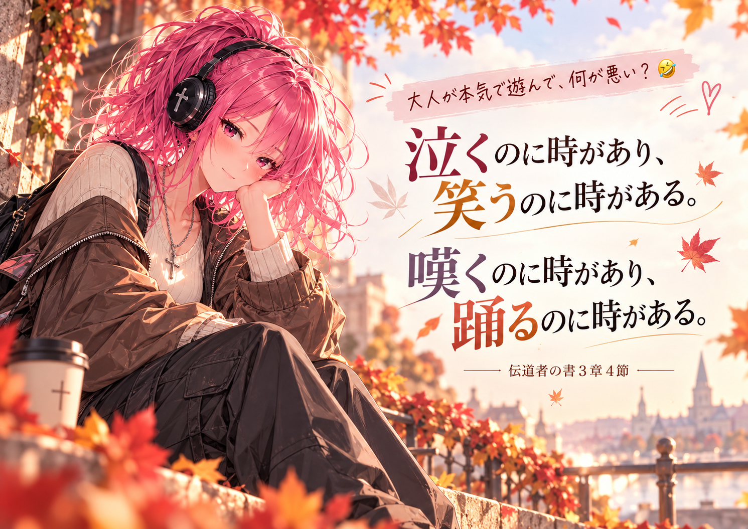 秋の色づいた街角に座るピンク髪のはらぺこ僧侶と、中心に大きく書かれた伝道者の書3章4節の「泣くのに時があり、笑うのに時がある。嘆くのに時があり、踊るのに時がある。」の御言葉。