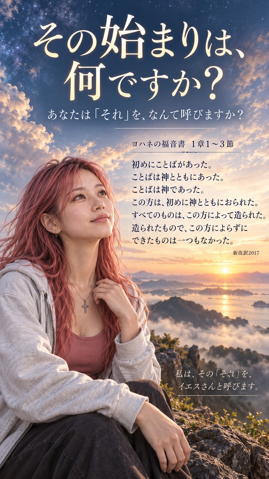 夜明けの空と山々を背景に、すっぴんのはらぺこ僧侶が空を見上げる縦長の見出し画像。ヨハネの福音書1章1〜3節と「その始まりは、何ですか？」の文字。