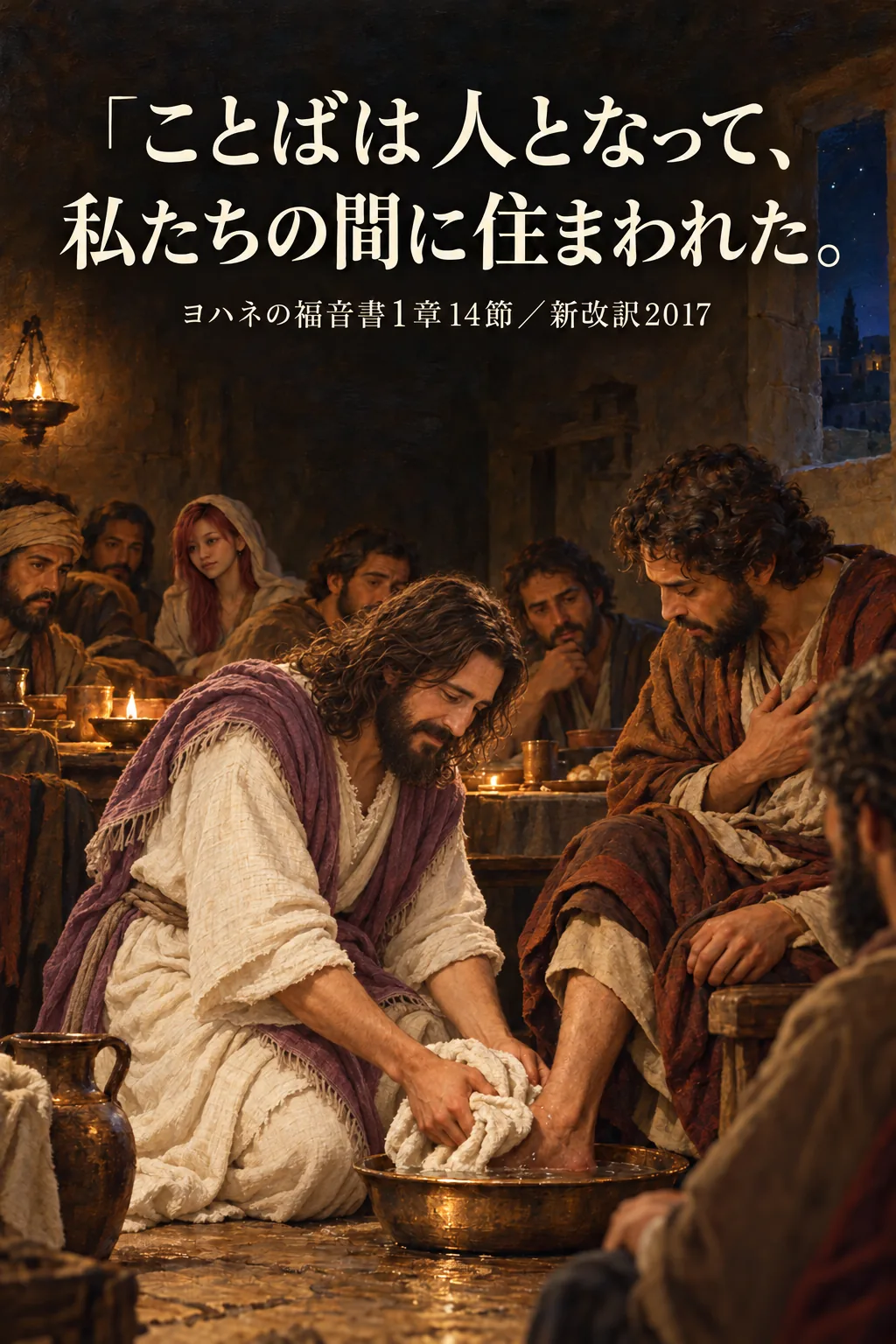 古典絵画のような室内。イエスさんが弟子の足を洗い、奥にはすっぴんで髪を下ろし頭を覆ったはらぺこ僧侶。上部にはヨハネの福音書1章14節の御言葉。
