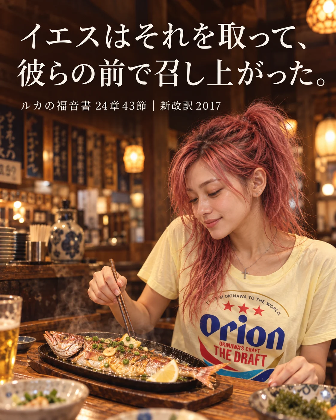 沖縄の居酒屋でオリオンTシャツのはらぺこ僧侶がグルクンのバター焼きを食べる。上部にルカの福音書24章43節の聖句が大きく描かれた見出し画像。